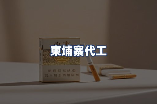 柬埔寨代工